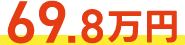 69.8万円