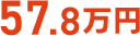 57.8万円