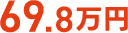 69.8万円