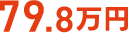 79.8万円