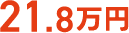 21.8万円