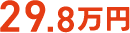 29.8万円
