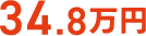 34.8万円
