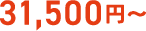 31,500円～