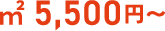㎡ 5,500円～