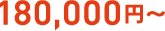 180,000円～