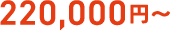 220,000円～