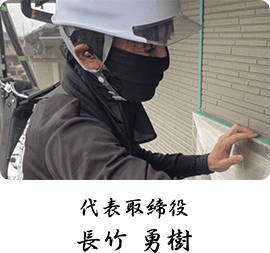 代表取締役|長竹 勇樹